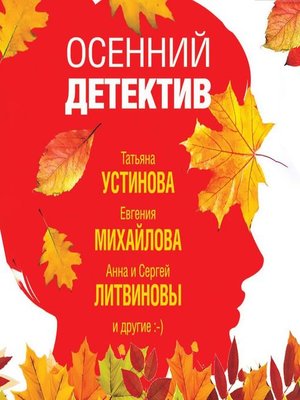 cover image of Осенний детектив